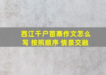 西江千户苗寨作文怎么写 按照顺序 情景交融